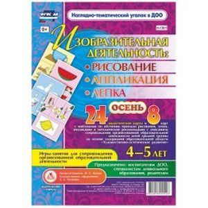 Изобразительная деятельность: рисование, лепка, аппликация. Игры-занятия для сопровождения организованной образовательной деятельности с детьми 4-5 лет. Осень