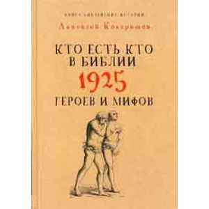 Кто есть кто в Библии. 1925 героев и мифов