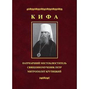 Кифа. Патриарший Местоблюститель, священномученик Петр, митрополит Крутицкий