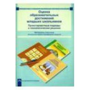 Оценка образовательных достиж. младших школьников