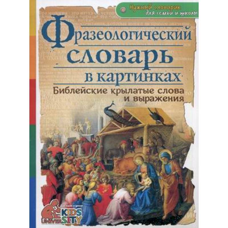 Фразеологический словарь в картинках. Библейские крылатые слова и выражения