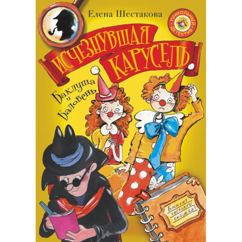 Баклуша и Баловень. Исчезнувшая карусель