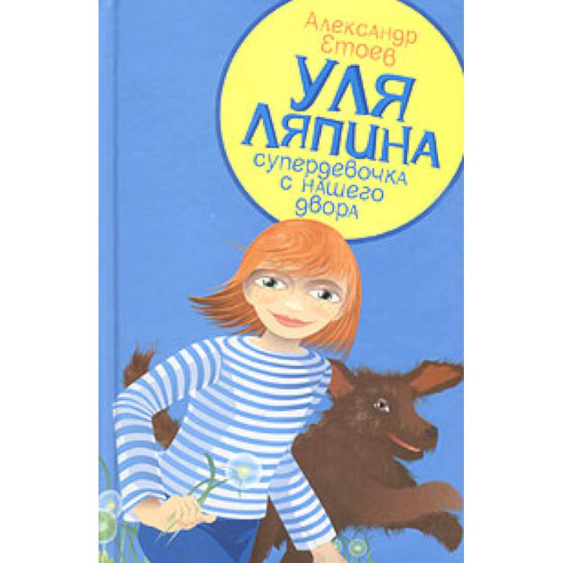 Уля Ляпина,супердевочка с нашего двора