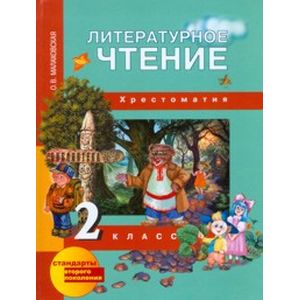 Литературное чтение. 2 класс. Хрестоматия