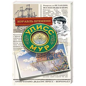 Корабль времени. Книга 13
