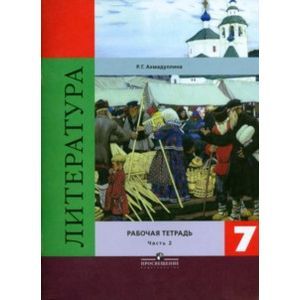 Литература. 7 класс. Рабочая тетрадь. В 2 частях. Часть 2