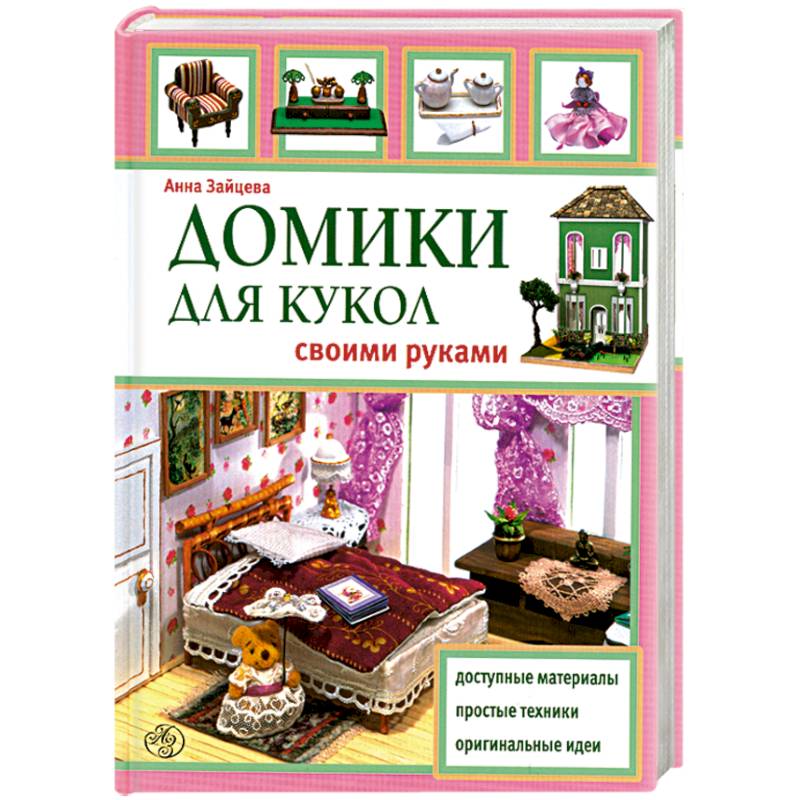 Домики для кукол своими руками