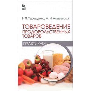 Товароведение продовольственных товаров. Практикум. Учебное пособие