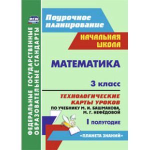 Математика. 3 класс. Технологические карты уроков по уч. М.И.Башмакова, М.Г.Нефедовой. I пол. ФГОС