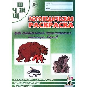Логопедическая раскраска для закрепления произношения звуков 'Ш', 'Ж', 'Ч', 'Щ'