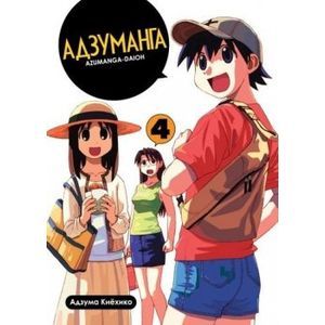 Адзуманга. Том 4