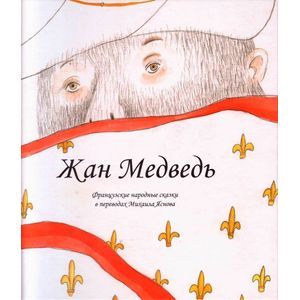 Жан Медведь. Человек-жеребенок