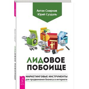 Лидовое побоище. Маркетинговые инструменты для продвижения бизнеса в Интернете