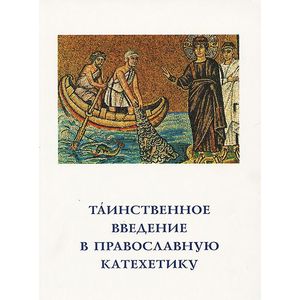 Таинственное введение в православную катехетику