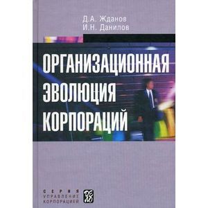 Организационная эволюция корпораций