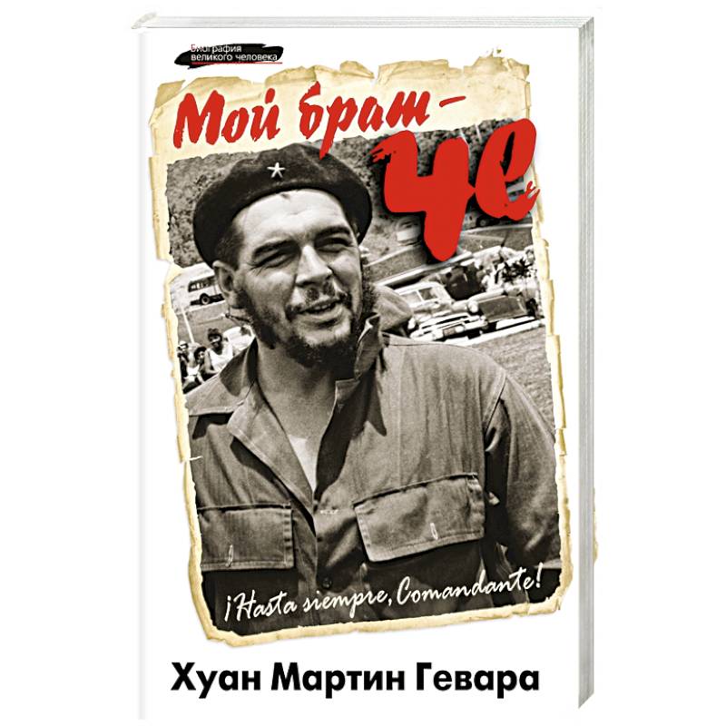 Мой брат – Че