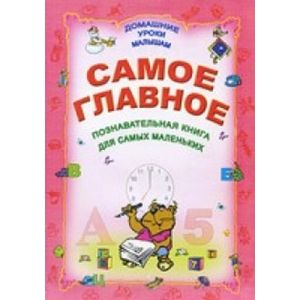 Самое главное. Познавательная книга для самых маленьких