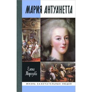 Мария Антуанетта