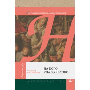 На кого упало яблоко. Настоящая история великих открытий