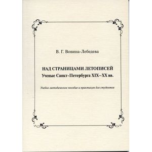 Над страницами летописей. Ученые Санкт-Петербурга XIX-XX вв.