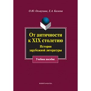 От античности к XIX столетию. История зарубежной литературы. Учебное пособие