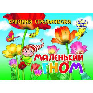Маленький гном
