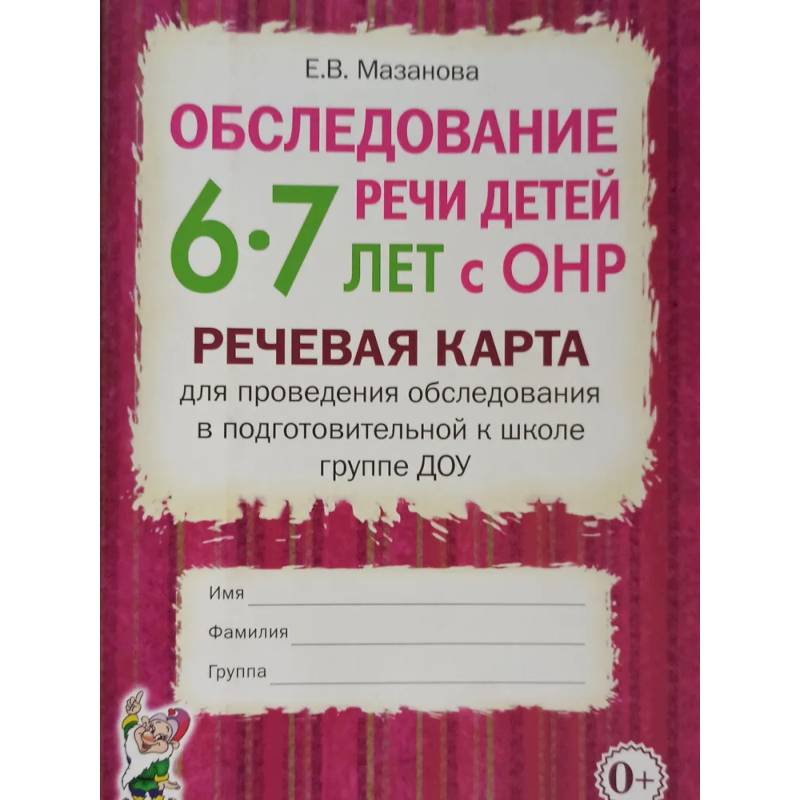 Обследование речи детей 6-7 лет с ОНР. Речевая карта для проведения обследования в подготовительной к школе группе ДОУ
