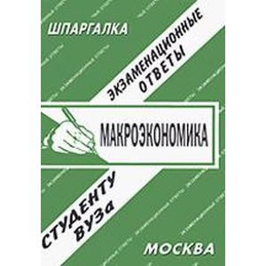 Макроэкономика