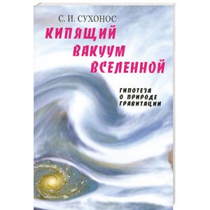 Кипящий вакуум Вселенной