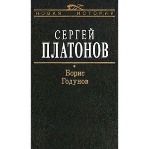 Борис Годунов