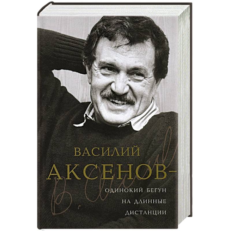 Василий Аксенов - одинокий бегун на длинные дистанции