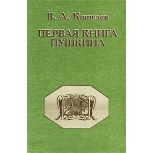 Первая книга Пушкина