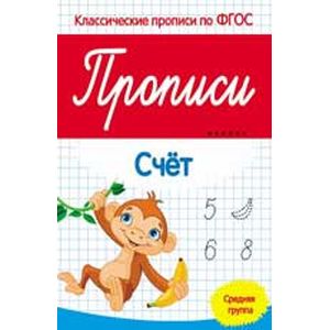 Прописи. Счет. Средняя группа. ФГОС