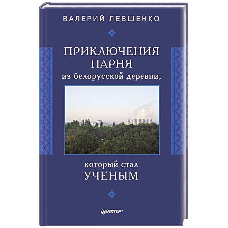 Приключения парня из белорусской деревни,  который  стал  ученым