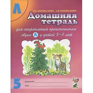 Домашняя тетрадь №5 для закрепления произношения звука Л