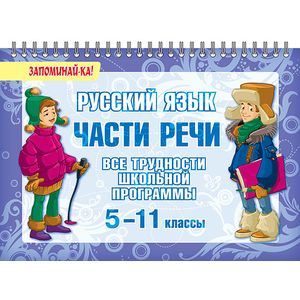 Русский язык. Части речи. Все трудности школьной программы. 5-11 класс. Запоминай-ка!