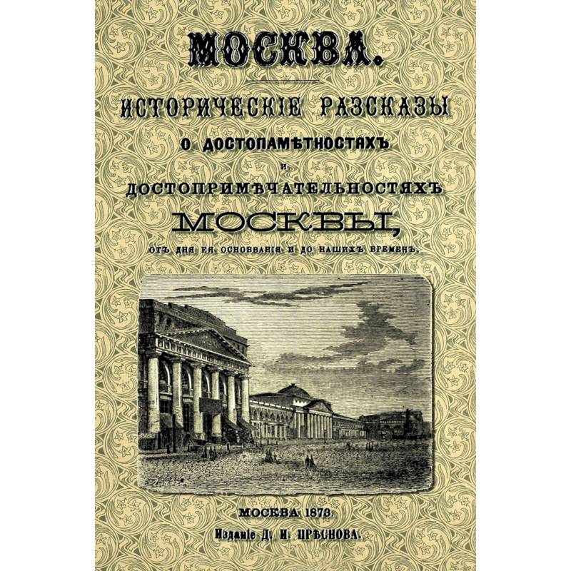 Москва. Исторические рассказы о достопамятностях Москвы