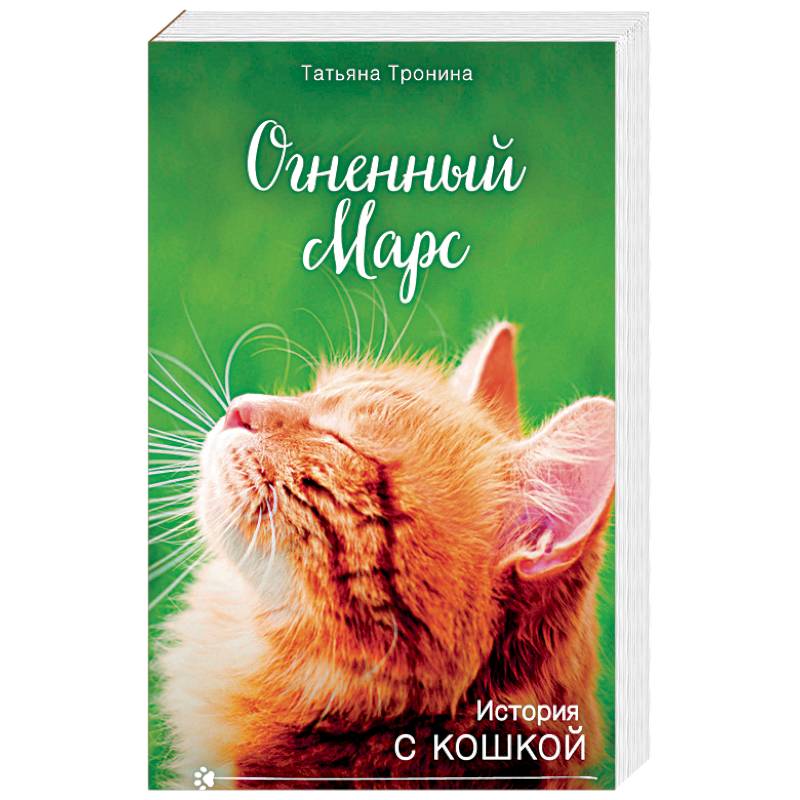 Огненный Марс