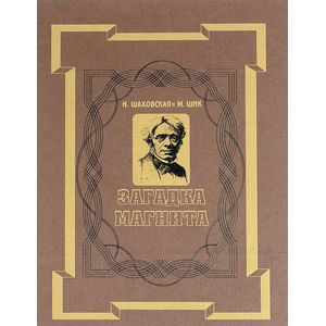 Загадка магнита. Майкл Фарадей. Повесть о жизни и трудах маленького переплетчика,ставшего великим...