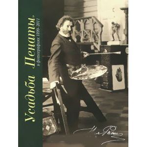 Усадьба 'Пенаты' в фотографиях 1899-2011-е годы