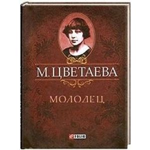 Молодец (миниатюрное издание)