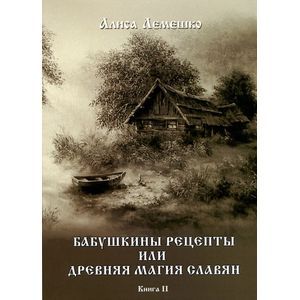 Бабушкины рецепты или древняя магия славян