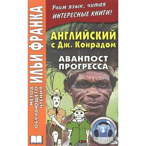 Английский с Дж. Конрадом. Аванпост прогресса / An Outpost of Progress