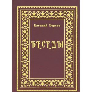 Евгений Берсье. Беседы