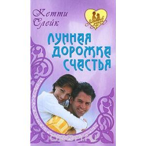 Лунная дорожка счастья