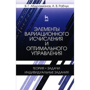 Элементы вариационного исчисления и оптимального управления. Теория, задачи, индивидуальные задания. Учебное пособие