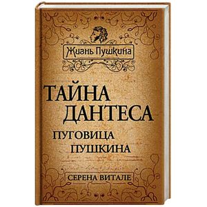 Тайна Дантеса. Пуговица Пушкина