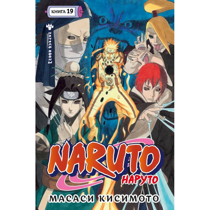 Наруто. Книга 19 (Том 55, 56, 57) - Начало войны (Naruto). Манга Наруто. Книга 19 (Том 55, 56, 57) - Начало войны (Naruto). Манга