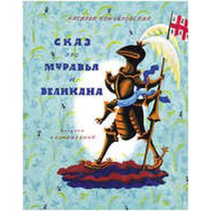 Сказ про муравья и великана