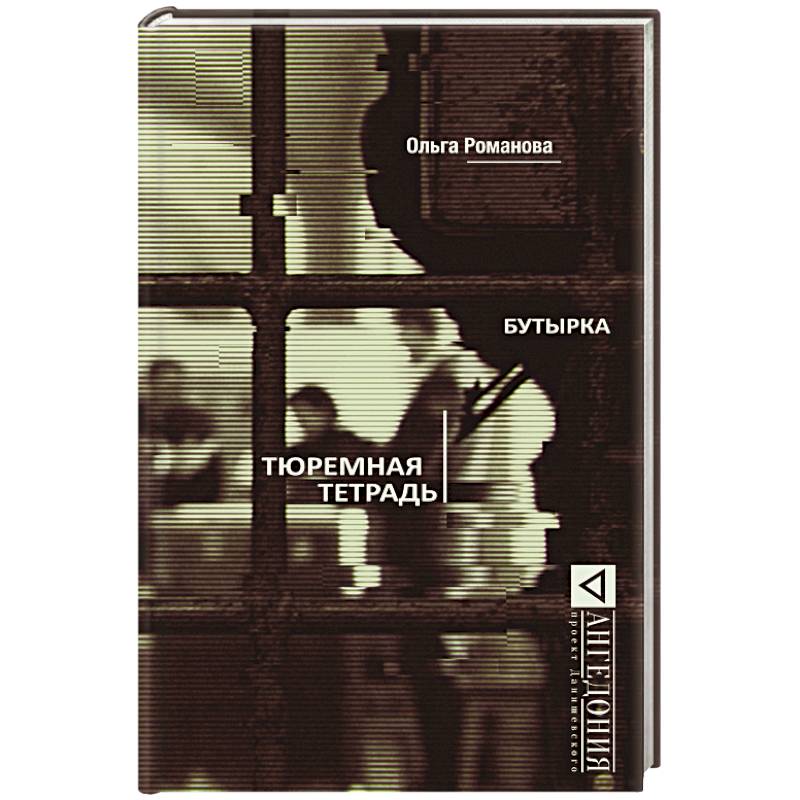 Бутырка. Тюремная тетрадь